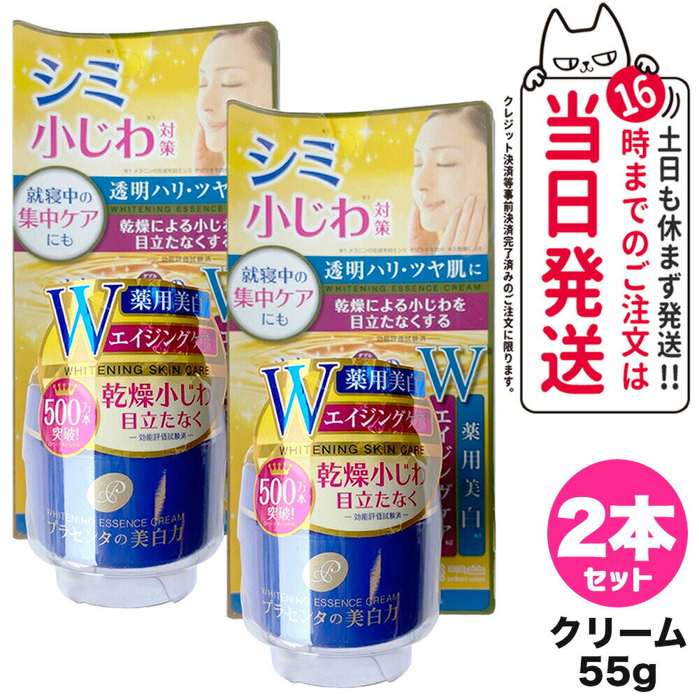 明色化粧品 スキンケア 【2個セット】明色化粧品 プラセホワイター 薬用エッセンスクリーム 55g プラセンタ フェイスクリーム スキンケア 送料無料