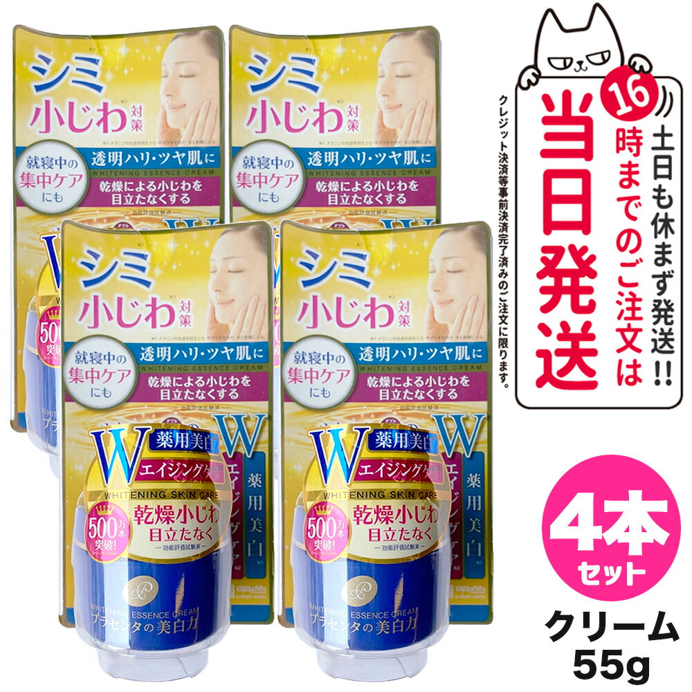 明色化粧品 スキンケア 【4個セット】明色化粧品 プラセホワイター 薬用エッセンスクリーム 55g プラセンタ フェイスクリーム スキンケア 送料無料