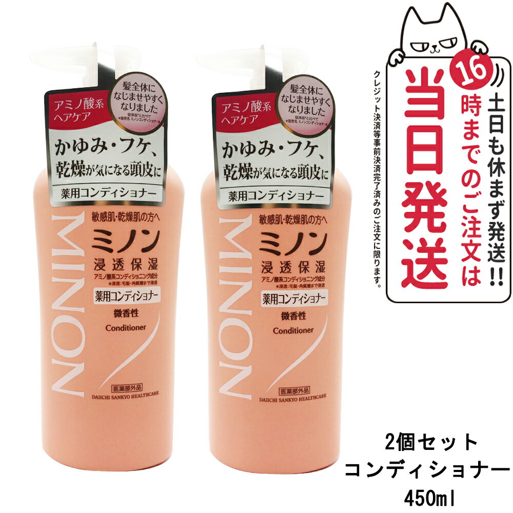 【2個セット 国内正規品】第一三共ヘルスケア ミノン 薬用コンディショナー 450ml MINON ヘアケア 送料無料