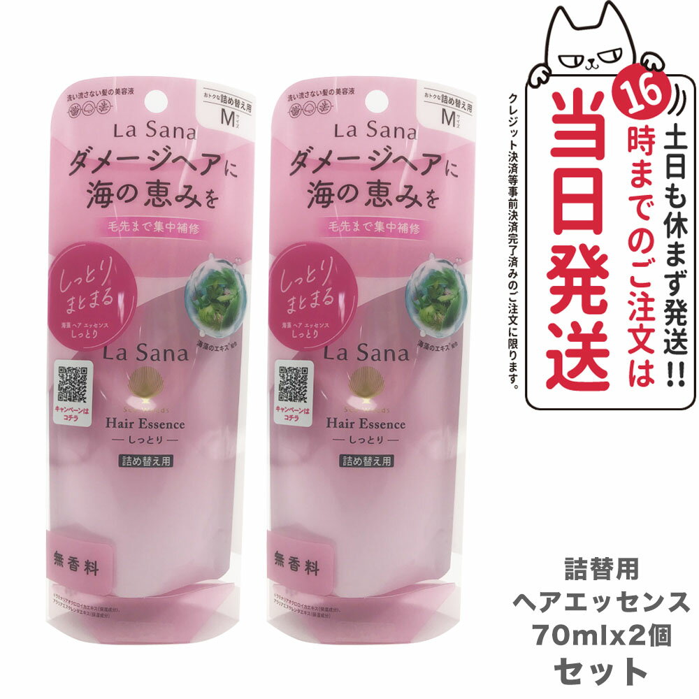 【2個セット】ラサーナ 海藻 ヘア エッセンス しっとり Mサイズ 詰め替え用 ( 70ml )/ ラサーナ 送料無料