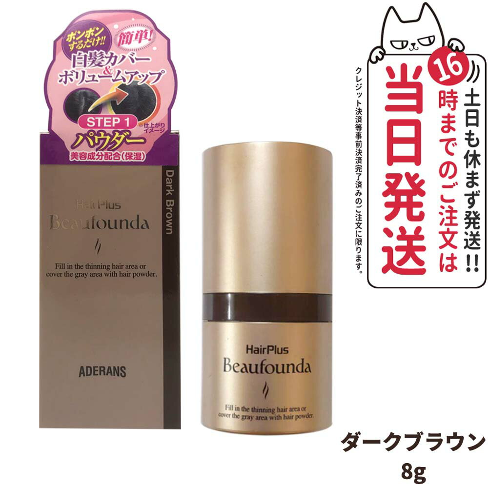 【国内正規品】アデランス ヘアプラス ビューファンデパウダー ダークブラウン 8g Aderans 白髪隠し 薄毛隠し 白髪染め 白髪かくし 白髪ファンデーション 増毛パウダー 白髪対策 女性 レディース ヘアファンデーション ボリュームアップ つむじはげ 送料無料