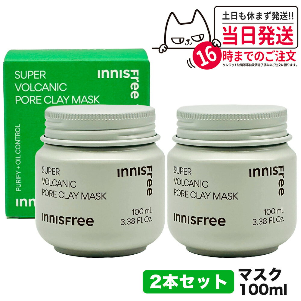 【2個セット】INNISFREE イニスフリー スーパーヴォルカニックポアクレイマスク 100mL パック マスク スキンケア 韓国コスメ 送料無料