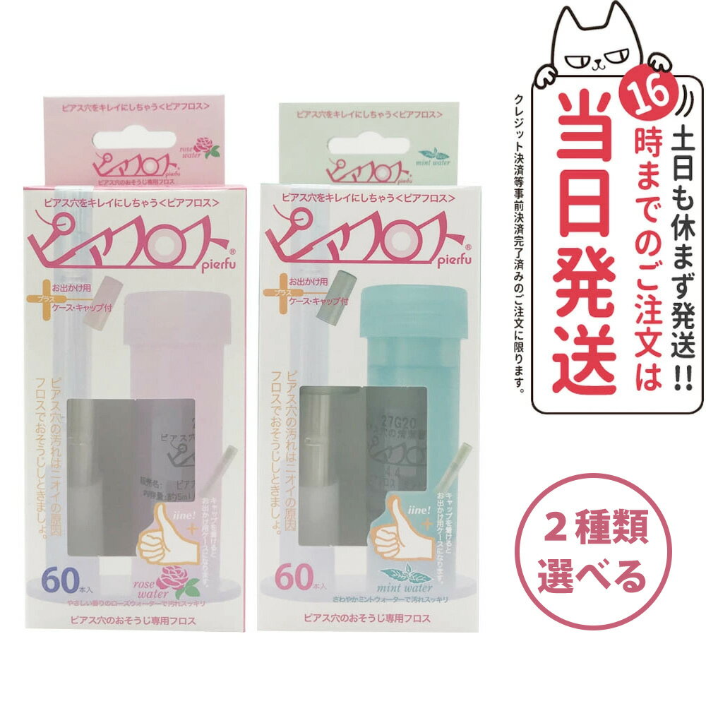 商品説明 商品名 ピアフロス フロス (PIAFLOSS) 内容量 5mL/本 フレーバー ミントウォーター ローズウォーター 成分 ●ミントウォーター 水、エタノール、PEG-60水添ヒマシ油、メントール、BG、アラントイン、ベンザルコニウムクロリド ●ローズウォーター 水、エタノール、ローズ水、BG、メチルパラベン、アラントイン、ベンザルコニウムクロリド ピアスの穴(ピアスホール)は石鹸やシャンプーの残りカスとはがれた 皮膚や汗が混ざってアカがいっぱい! 自分では気づかないうちに汚れがたまって、 「ニオイ」や「皮膚炎」の原因にもなります。 商品説明 ・ミントウォーターを含んだお肌に優しい和紙フロスが、ほどよい太さで ピアス穴にフィットしゆっくりとフロスを引き抜くときに、汚れを 吸着しながらピアス穴をすっきりさせお肌をケアします。 ・ピアス穴を清浄にし、臭いを押さえます。 使用方法 (1)フロスを取り出して上キャップをはずし、使用する本数分を取り出します。 (2)フロス先端部分は穴にいれやすいようにミントグリーンにコーティング していますので、ミントウォーターに浸さないで下さい。 (3)ミントウォーターに浸して、フロスをミントウォーターに浸して 膨らんだら取り出します。 (4)ピアスの穴にスルーフロスの先端をゆっくりピアス穴に差し込み、 反対側からフロスの先端をゆっくり抜きます。 注意事項 ・ピアスを開けて6ヶ月未満でピアスホールが未完成の方、ホールまたは ホール周辺に傷、腫れ物、湿疹のある方お使いにならないでください。 ・使用中に痛み、かゆみ、刺激などをともなう場合使用をお止めください。 ・一度使用したフロスを再度ミントウォーターに浸して再使用しないで下さい。 ・ピアスホールの洗浄以外に使用しないでください。 ・フロス先端の直径は0.6mmあります。フロスの先端がピアスホールに スムーズに入らない場合は、ご使用をお止め下さい。 ・無理に通すとピアスホールを傷つける恐れがあります。 ・フロスは必ず一方向にゆっくり引き抜き、途中でフロスを前後にしごかないで下さい。 原産国 日本 広告文責 VENUS株式会社 03-6274-8079 メーカー名 株式会社ワンダーワークス 区分 日本製 化粧品 ※利用できる様々なシーン※ ブラックフライデー お買い物マラソン 買い回り 感謝祭 大感謝祭 0のつく日 5のつく日 ワンダフルデー ご愛顧感謝デー 超ポイントパック祭 39shop 39ショップ プレゼント ギフト お祝い 誕生日 誕生日祝い 御祝 御礼 謝礼 クリスマス 母の日 父の日 敬老の日 記念日 卒業 バレンタインデー ホワイトデー 結婚祝い 結婚内祝い 御挨拶 粗品 贈答品 お土産 手土産 贈りもの 贈り物 お返し 引き出物 出産祝い 出産内祝い 快気祝い 快気内い プチギフト 七五三 入学式 開店祝い 開業祝い 新築祝い 入学祝い 就職祝い 退職祝い 差し入れ 年末年始 節分 御中元 お中元 お見舞い 暑中御見舞 残暑御見舞 卒園 ひな祭り お花見 ハロウィン お歳暮 御歳暮