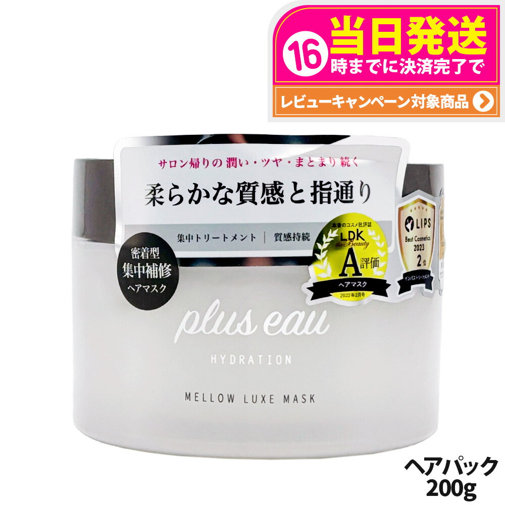 Amazon | plus eau(プリュスオー) ヘアマスク メロウリュクス