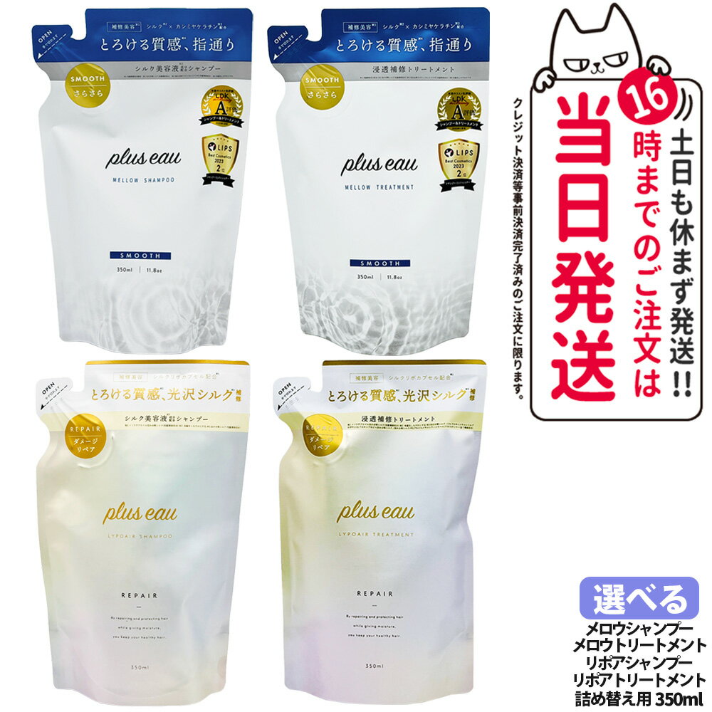 【国内正規品】プリュスオー メロウトリートメント メロウシャンプー リポアトリートメント リポアシャンプー 350ml 詰め替え用 1個/2個 補修 ヘアケア pluseau 送料無料のサムネイル