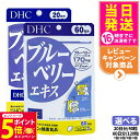 【26日01:59までエントリーでP5倍】【賞味期限2027/11】DHC ディーエイチシー ブルーベリーエキス 60日分 120粒 / 20日分 40粒 サプ...