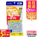 【26日01:59までエントリーでP5倍】【賞味期限2027/11】ディーエイチシー DHC マルチビタミン ミネラル+Q10 20日分 100粒 サプリメント 栄養機能食品 健康食品 健康サプリ 美容サプリ 健康応援 マルチサプリ 1/2/3/5個 送料無料