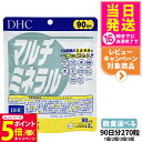 【26日01:59までエントリーでP5倍】【賞味期限2027/11】ディーエイチシー DHC マルチミネラル 90日分 270粒 1個/2個/3個/5個セット サプリメント 送料無料