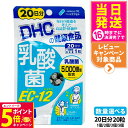 【26日01:59までエントリーでP5倍】【賞味期限2027/01】ディーエイチシー DHC 乳酸菌 EC-12 20日分 20粒 ハードカプセル サプリメント 健康食品 健康サプリ 美容サプリ 乳酸菌5000億個 1/2/3/5個 送料無料