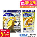 【26日01:59までエントリーでP5倍】【選べる 】ディーエイチシー DHC 持続型ビタミンC 30日/60日分 120粒/240粒 1個/2個/3個/5個 サプリメント 送料無料