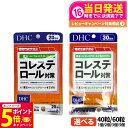 【26日01:59までエントリーでP5倍】【選べる 賞味期限2027/01】ディーエイチシー DHC コレステロール対策 20日分/30日分 40粒/60粒 1...