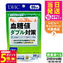 【26日01:59までエントリーでP5倍】【賞味期限2028年】ディーエイチシー DHC 血糖値ダブル対策 20日分 60粒 機能性表示食品 血糖値上昇 血糖値...