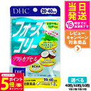 【26日01:59までエントリーでP5倍】【賞味期限2027/08】DHC フォースコリー ソフトカプセル タブレット 20日分 30日分 40日分 40粒 60粒 80粒 ビタミン サプリメント サプリ ダイエット 女性 ディーエイチシー フォースコリ ダイエットサプリメント ダイエットサポート