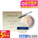 【26日01:59までエントリーでP5倍】【国内正規品】AMPLEUR アンプルール フェイスパウダー 10g パフ付き ベースメイク プレストパウダー SPF50+ PA+++ 細やか 美容液成分 本体 1/2/3個 送料無料