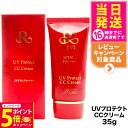 【26日01:59までエントリーでP5倍】REVI ルヴィ UVプロテクト CCクリーム SPF50++++ 35g 基礎化粧品 CCクリーム 日焼け止め 化粧下地 フェイシャルケア 銀座ロッソ ROSSO 日焼け止め 日やけ止め UVケア 送料無料