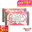 【26日01:59までエントリーでP5倍】【2箱セット】エステプロラボ エラスチン ダブル プレミアム 120粒入り Esthe pro labo ELASTIN W PREMIUM Wエラスチン 送料無料