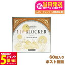 【26日01:59までエントリーでP5倍】【賞味期限2026/10】エステプロラボ リヴブロッカー 60粒入 1個/2個セット サプリメント Esthe Pro Labo LIV-BLOCKER アルコール 健康 サポート 送料無料