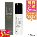 【26日01:59までエントリーでP5倍】Bible GLOSS FACTOR バイブルグロスファクター ハーブウォーター スプレー100ml ヒト脂肪細胞 化...