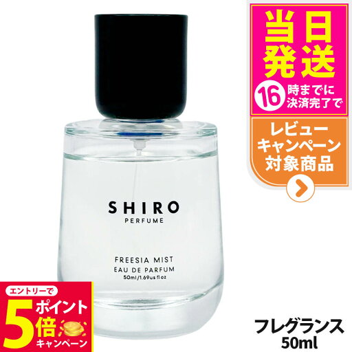 【26日01:59までエントリーでP5倍】【国内正規品】SHIRO シロ FREESIA MIST オードパルファン 50ml 香水 フレグランス フリージア ミスト 箱なし 送料無料 【26日01:59までエントリーでP5倍】【国内正規品】SHIRO シロ FREESIA MIST オードパルファン 50ml 香水 フレグランス フリージア ミスト 箱なし 送料無料