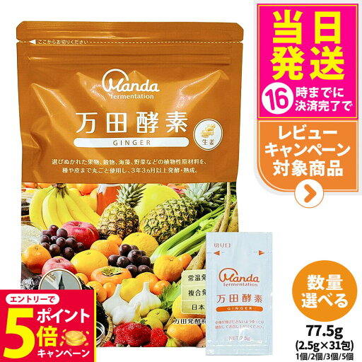 【26日01:59までエントリーでP5倍】【国内正規品】万田酵素 ペーストタイプ ジンジャー GINGER 分包 77.5g (2.5g×31包) GINGER 自然発酵食品 植物発酵 酵素サプリ 発酵酵素 健康食品 食生活 ヘルシー サプリメント 1/2/3/5個 送料無料 【26日01:59までエントリーでP5倍】【国内正規品】万田酵素 ペーストタイプ ジンジャー GINGER 分包 77.5g (2.5g×31包) GINGER 自然発酵食品 植物発酵 酵素サプリ 発酵酵素 健康食品 食生活 ヘルシー サプリメント 1/2/3/5個 送料無料