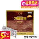 【26日01:59までエントリーでP5倍】【賞味期限2026/03】万田酵素 分包タイプ 150g 2.5g×60包 自然発酵食品 サプリメント 酵素 サプリ 栄養補給 健康食品 送料無料