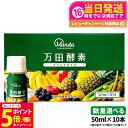 【26日01:59までエントリーでP5倍】【選べる】万田酵素 ドリンクタイプ 50ml × 10本 1個/2個セット/3個セット/5個セット 万田 酵素ドリンク...