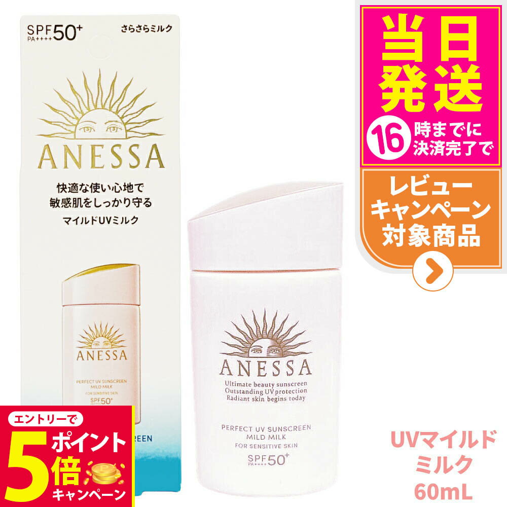 【26日01:59までエントリーでP5倍】【国内正規品】資生堂 アネッサ パーフェクトUV マイルドミルク NA 60ml SPF50+ PA++++ ANESSA 日焼け止め 顔 からだ用 UVケア 送料無料のサムネイル