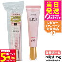 【26日01:59までエントリーでP5倍】【国内正規品】資生堂 エリクシールシュペリエル デーケアレボリューション トーンアップ SP+ aa 35g 1個/2個/3個/5個 UV乳液 資生堂 UVケア UV乳液 UVカット 日焼け止め 医薬部外品 化粧下地 朝用 日中用 送料無料