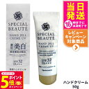 【26日01:59までエントリーでP5倍】ナリス スペシャルボーテ 薬用ホワイト ハンドジェルクリーム UV <医薬部外品> UV SPF32・PA+++ 50g ハンドケア 日焼け止め UVカット 美容液 紫外線 メラニン シミ ソバカス 保湿 うるおい 潤い 人気 おすすめ 日焼け止め 日やけ止