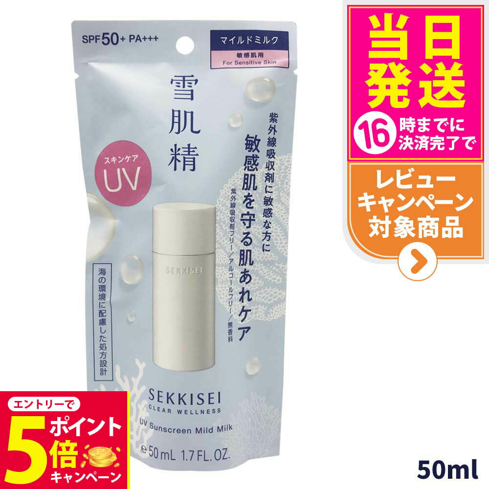 【26日01:59までエントリーでP5倍】【国内正規品】雪肌精 クリアウェルネス UVマイルドミルク SPF50+ PA+++ 50ml 無香料 日焼け止め 日焼け止め 日やけ止め UVケア 送料無料