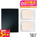 【26日01:59までエントリーでP5倍】【国内正規品】SUQQU スック グロウ パウダー ファンデーション スポンジ 2枚入り 送料無料
