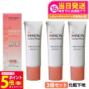 【26日01:59までエントリーでP5倍】【3個セット 国内正規品】ミノンアミノモイストNベースUV 25g MINON 敏感肌 乾燥肌 化粧下地 保湿 ブライ...