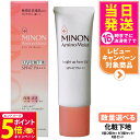 【26日01:59までエントリーでP5倍】【国内正規品】ミノンアミノモイストNベースUV 25g 1個/2個セット/3個セット/5個セット MINON 敏感肌 ...