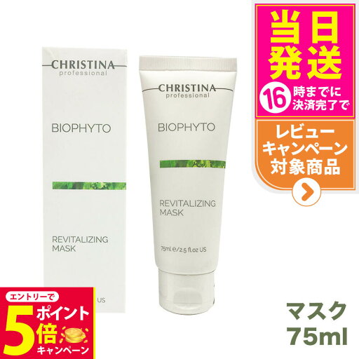 【26日01:59までエントリーでP5倍】CHRISTINA クリスティーナ ビオフィート リバイタライジングマスク 75ml スキンケア 送料無料 【26日01:59までエントリーでP5倍】CHRISTINA クリスティーナ ビオフィート リバイタライジングマスク 75ml スキンケア 送料無料
