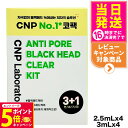 【26日01:59までエントリーでP5倍】【リニューアル】CNP チャアンドパク ブラックヘッド クリアキット 4回分 (1剤/2剤 各4枚) Laborato...