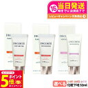 【26日01:59までエントリーでP5倍】【2本セット 国内正規品】コスメデコルテ サンシェルター マルチ プロテクション トーンアップCC 全3種 01ライト...