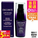 【26日01:59までエントリーでP5倍】コスメデコルテ リポソーム アドバンスト リペアセラム 12ml 美容液 COSME DECORTE 送料無料