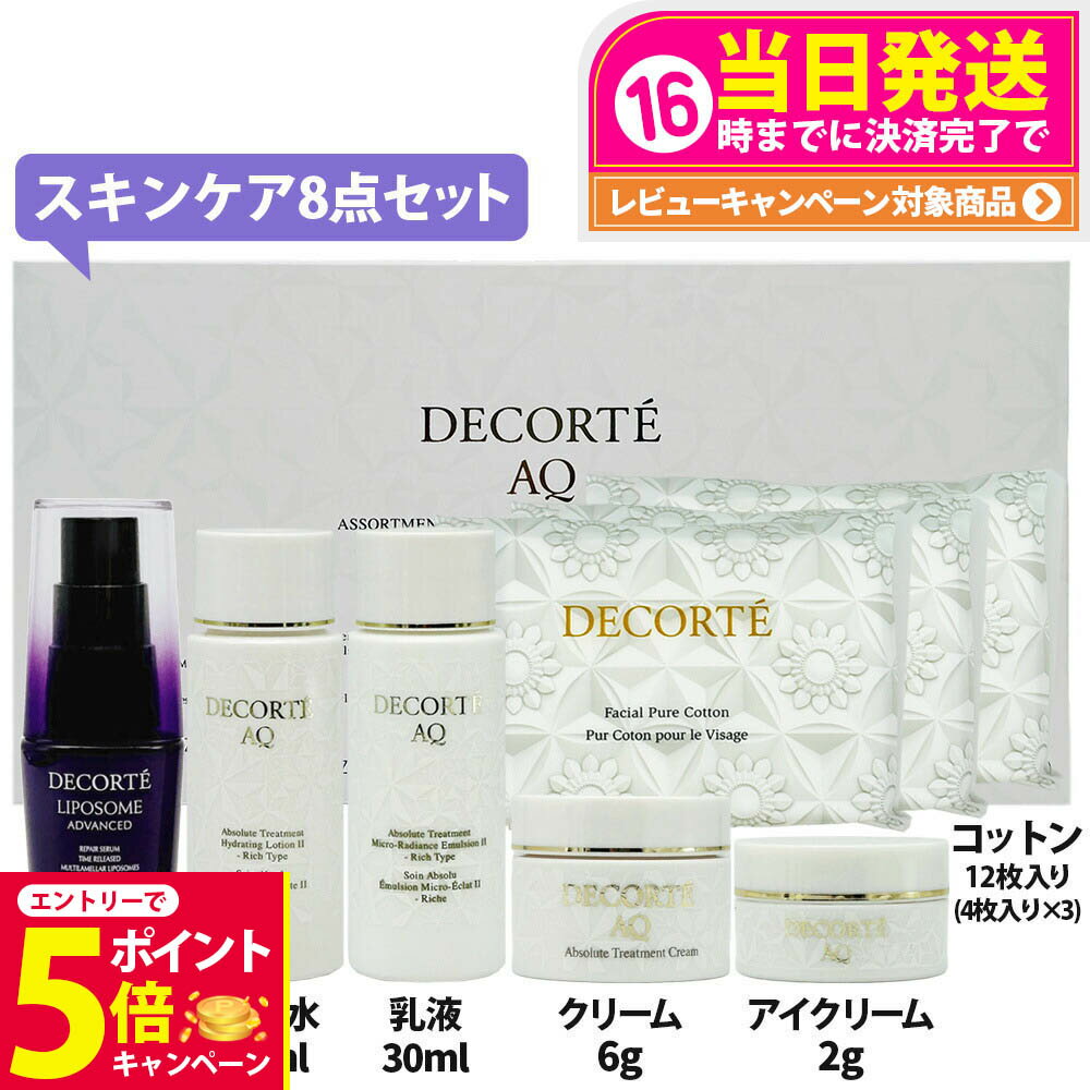 コスメデコルテスキンケア8点セット...