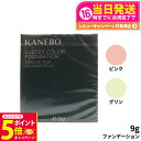 【26日01:59までエントリーでP5倍】KANEBO カネボウ ラスターカラーファンデーション レフィル #ピンク #グリーン