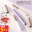 【26日01:59までエントリーでP5倍】【カラー選べる キャップ付き】NEKODOROBO リップブラシ コンシーラーブラシ メイクブラシ フェイスブラシ 持ち運び 携帯用 涙袋 化粧ブラシ コスメ用ブラシ フェイスケア 口紅 リップ 高級 ギフト プレゼント プチギフト おしゃれ 可