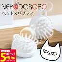 【26日01:59までエントリーでP5倍】NEKODOROBO ヘッドスパブラシ シャンプーブラシ シリコンヘアブラシ 頭皮マッサージ マッサージブラシ シャン...