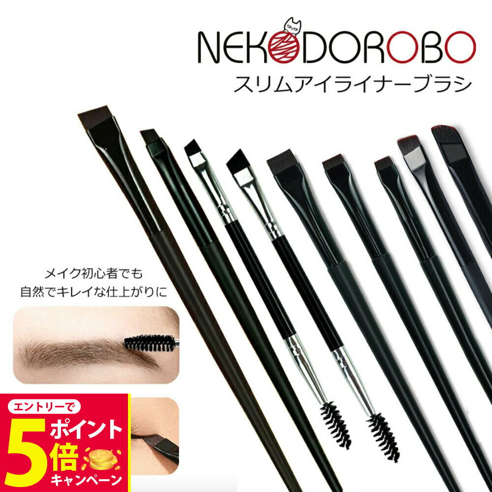 【26日01:59までエントリーでP5倍】【種類選べる】NEKODOROBO スリムアイライナーブラシ メイクアップブラシ アイブロウブラシ 極細 コスメ道具 メイクアップ 送料無料 ネコドロボウ