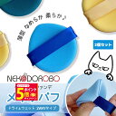 【26日01:59までエントリーでP5倍】【2個セット カラー選べる】NEKODOROBO メイクパフ ドライ ウェット 2WAYタイプ 乾湿両用 多機能メイク...