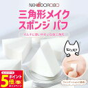 【26日01:59までエントリーでP5倍】【6個入り】NEKODOROBO 三角形パフ メイクスポンジ メイクアップ スポンジ パフ 柔らかい キメ細い 弾力 ...