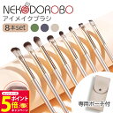 【26日01:59までエントリーでP5倍】【カラー選べる 専用ポーチ付き】NEKODOROBO アイメイクブラシ 8本セット アイシャドウブラシ セット メイク...