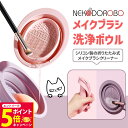 【26日01:59までエントリーでP5倍】【カラー選べる】NEKODOROBO メイクブラシ 洗浄ボウル 折りたたみ メイクブラシクリーナー シリコン 化粧ブラ...