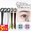 【26日01:59までエントリーでP5倍】【カラー選べる】NEKODOROBO アイクリーム マッサージスティック 美顔器 目元 口元 1台3役 スティックボー...