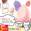 【26日01:59までエントリーでP5倍】【種類選べる 2点セット】NEKODOROBO NEKODOROBO メイクスポンジ+スポンジスタンド スポンジホルダ...