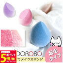 【26日01:59までエントリーでP5倍】【2個セット】【起毛タイプ】NEKODOROBO メイクスポンジ メイクアップ スポンジ パフ しずく型 雫型 柔らか...