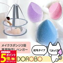 【26日01:59までエントリーでP5倍】【2個+乾かしネット付き】起毛タイプ メイクスポンジ メイクアップ 2個セット 3Dメイク スポンジ パフ 柔らかい ...